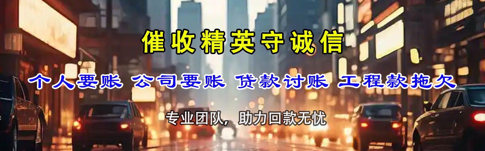 东乡族腾速达讨账公司